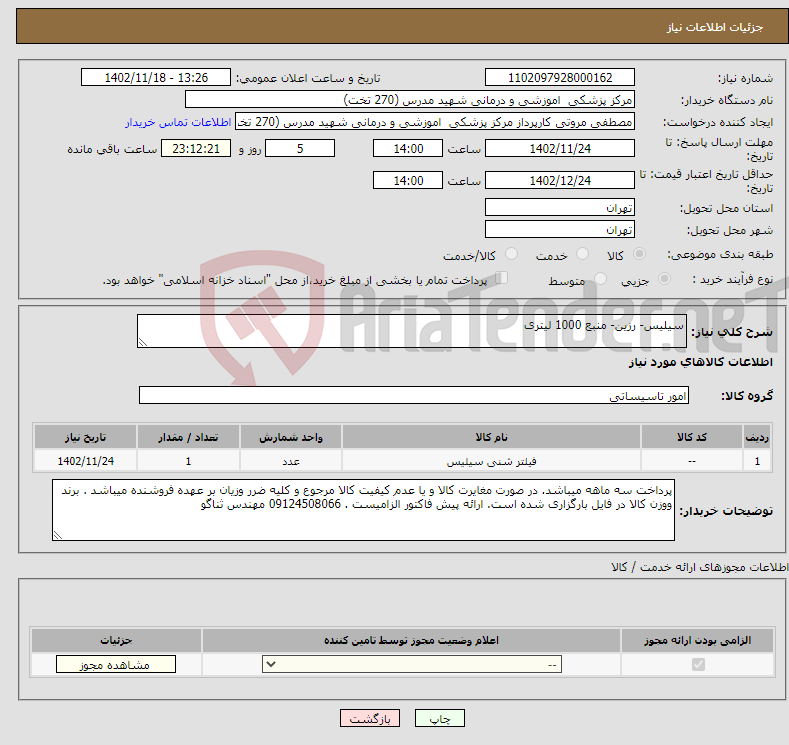 تصویر کوچک آگهی نیاز انتخاب تامین کننده-سیلیس- رزین- منبع 1000 لیتری