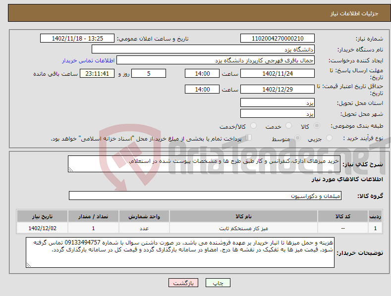 تصویر کوچک آگهی نیاز انتخاب تامین کننده-خرید میزهای اداری،کنفرانس و کار طبق طرح ها و مشخصات پیوست شده در استعلام.