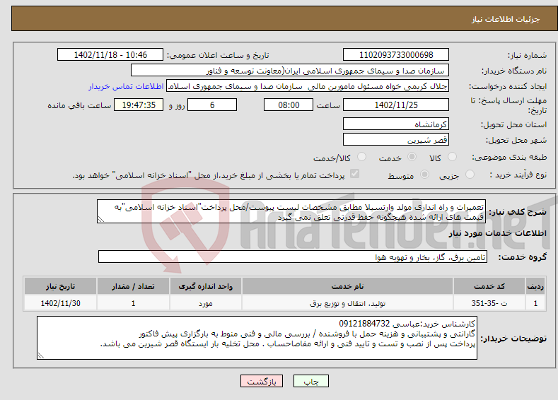 تصویر کوچک آگهی نیاز انتخاب تامین کننده-تعمیرات و راه اندازی مولد وارتسیلا مطابق مشخصات لیست پیوست/محل پرداخت"اسناد خزانه اسلامی"به قیمت های ارائه شده هیچگونه حفظ قدرتی تعلق نمی گیرد 