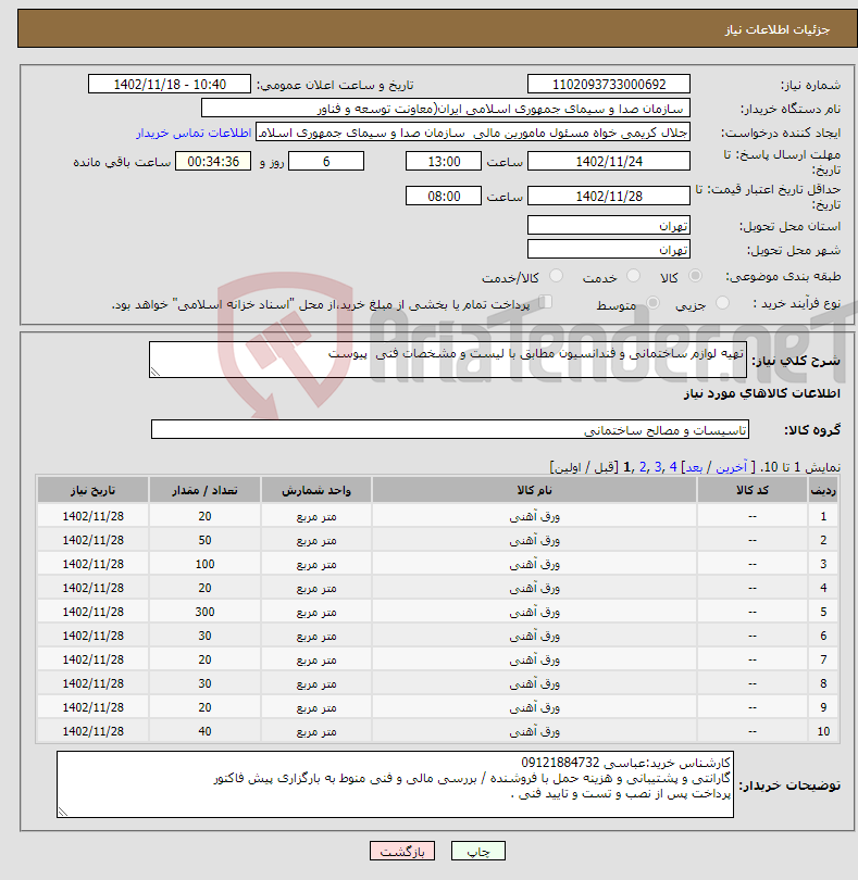 تصویر کوچک آگهی نیاز انتخاب تامین کننده-تهیه لوازم ساختمانی و فندانسیون مطابق با لیست و مشخصات فنی پیوست