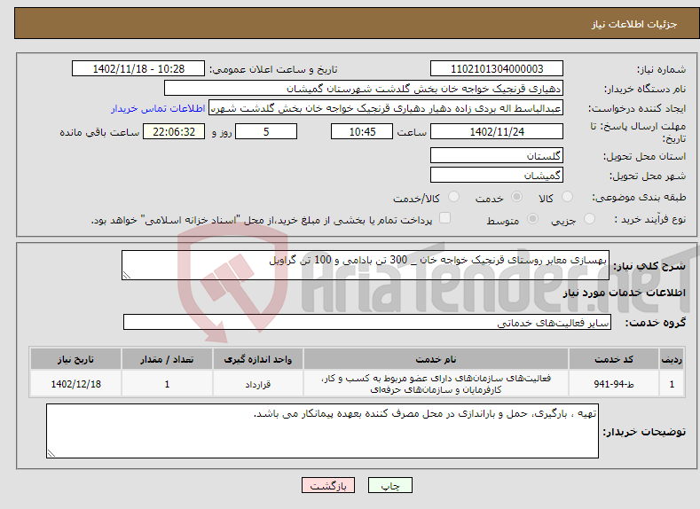 تصویر کوچک آگهی نیاز انتخاب تامین کننده-بهسازی معابر روستای قرنجیک خواجه خان _ 300 تن بادامی و 100 تن گراویل