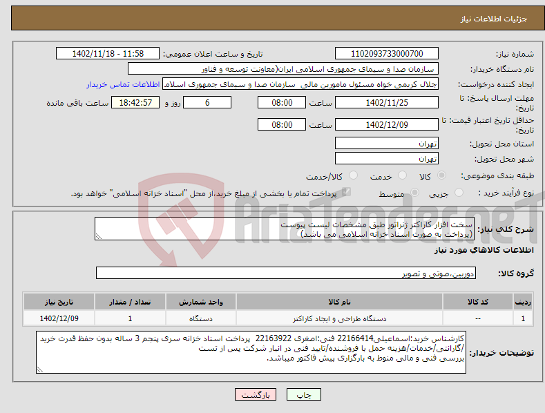 تصویر کوچک آگهی نیاز انتخاب تامین کننده-سخت افزار کاراکتر ژنراتور طبق مشخصات لیست پیوست (پرداخت به صورت اسناد خزانه اسلامی می باشد) 