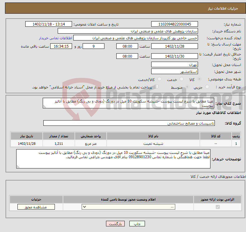 تصویر کوچک آگهی نیاز انتخاب تامین کننده-عینا مطابق با شرح لیست پیوست -شیشه سکوریت 10 میل در دورنگ (دودی و بی رنگ) مطابق با آنالیز پیوست