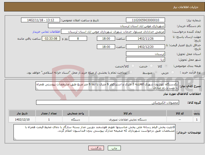 تصویر کوچک آگهی نیاز انتخاب تامین کننده-یکدستگاه تلویزیون شهری ledپایه 3 متری و استراکچر 6 متری با ابعا 6 متر مربع طبق مشخصات پیوستی همراه با نصب و راه اندازی