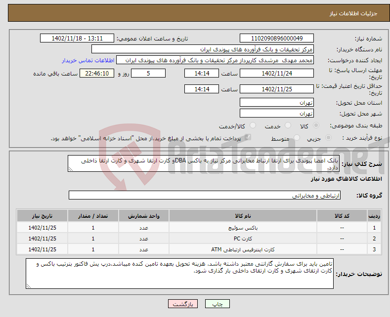 تصویر کوچک آگهی نیاز انتخاب تامین کننده-بانک اعضا پیوندی برای ارتقا ارتباط مخابراتی مرکز نیاز به باکس DBAو کارت ارتقا شهری و کارت ارتقا ذاخلی دارد.