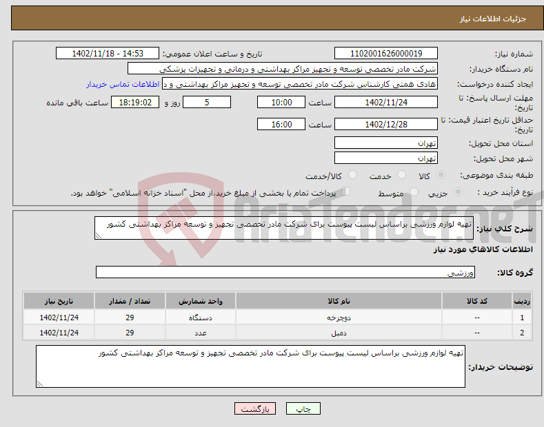 تصویر کوچک آگهی نیاز انتخاب تامین کننده-تهیه لوازم ورزشی براساس لیست پیوست برای شرکت مادر تخصصی تجهیز و توسعه مراکز بهداشتی کشور