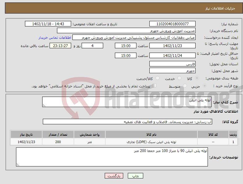 تصویر کوچک آگهی نیاز انتخاب تامین کننده-لوله پلی اتیلن