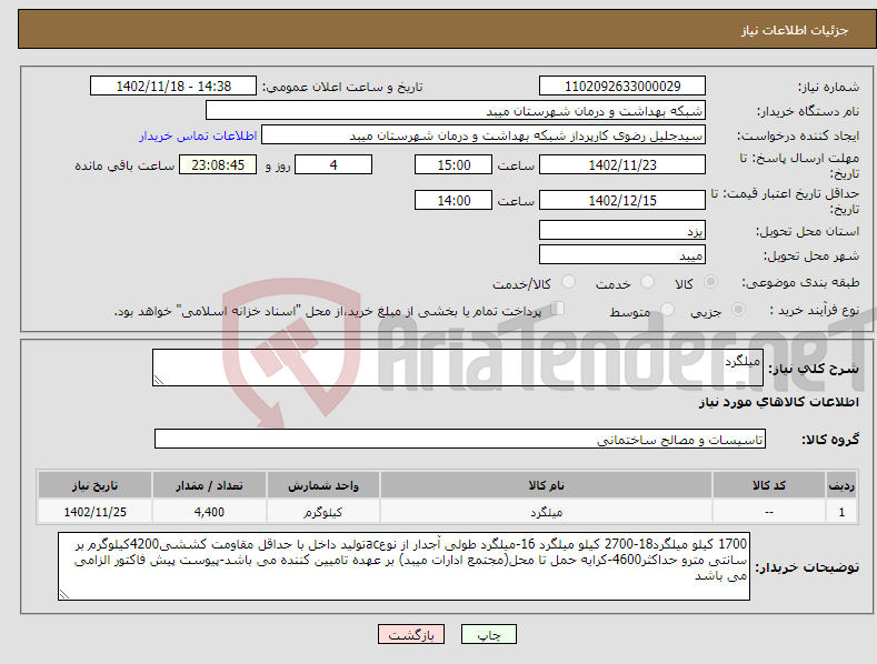 تصویر کوچک آگهی نیاز انتخاب تامین کننده-میلگرد