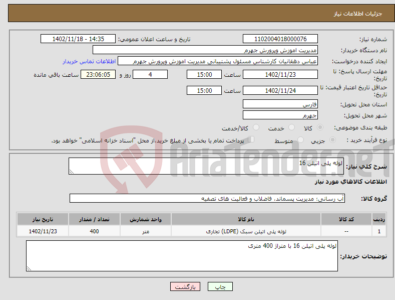 تصویر کوچک آگهی نیاز انتخاب تامین کننده-لوله پلی اتیلن 16