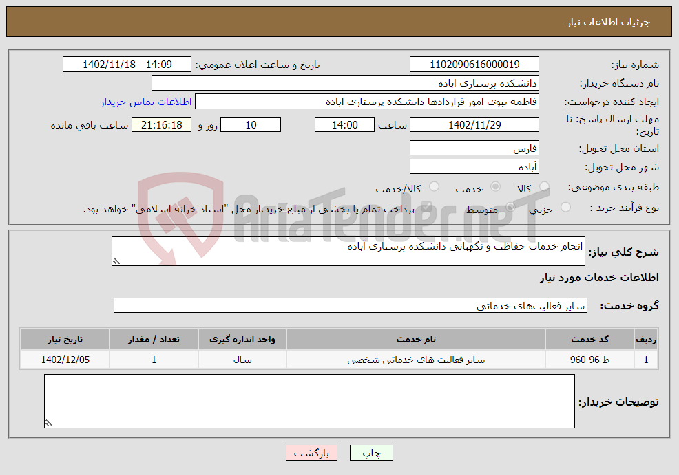 تصویر کوچک آگهی نیاز انتخاب تامین کننده-انجام خدمات حفاظت و نگهبانی دانشکده پرستاری آباده