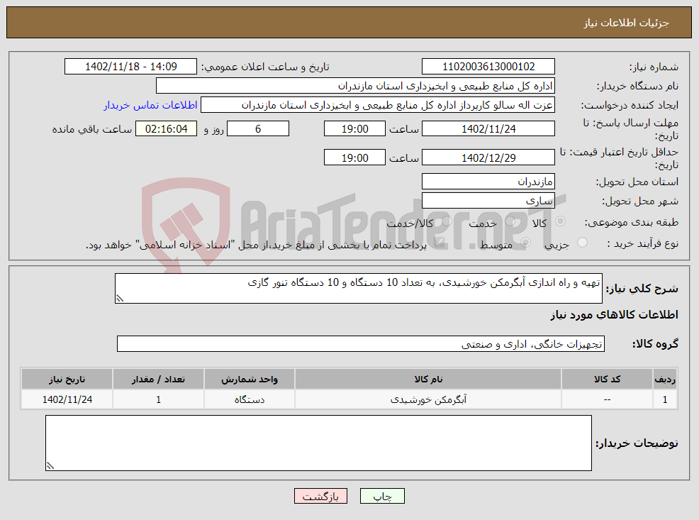 تصویر کوچک آگهی نیاز انتخاب تامین کننده-تهیه و راه اندازی آبگرمکن خورشیدی، به تعداد 10 دستگاه و 10 دستگاه تنور گازی 