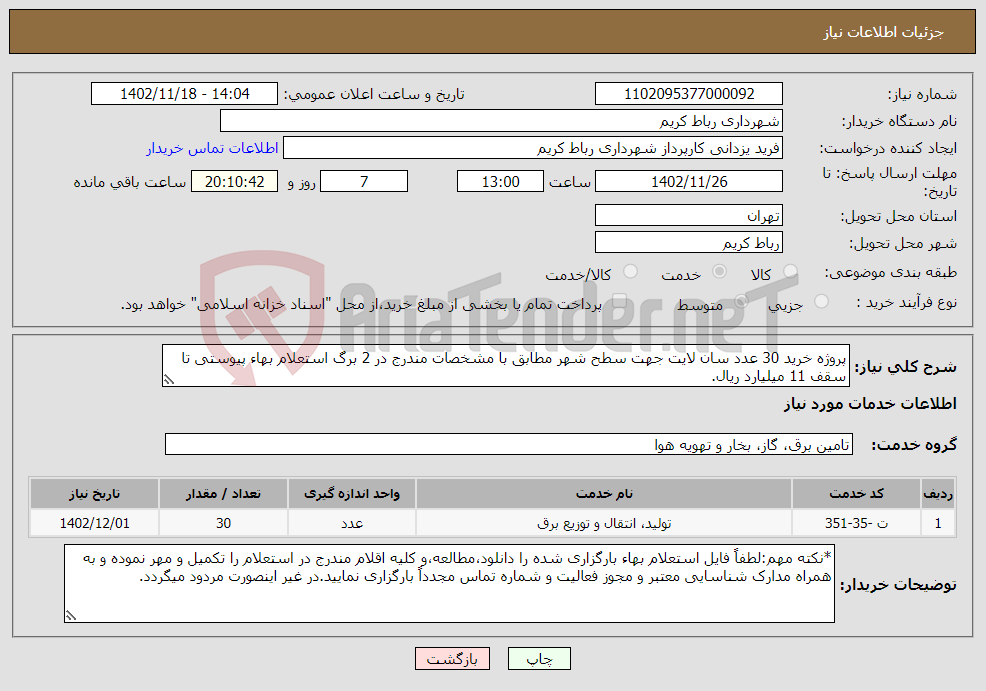 تصویر کوچک آگهی نیاز انتخاب تامین کننده-پروژه خرید 30 عدد سان لایت جهت سطح شهر مطابق با مشخصات مندرج در 2 برگ استعلام بهاء پیوستی تا سقف 11 میلیارد ریال.