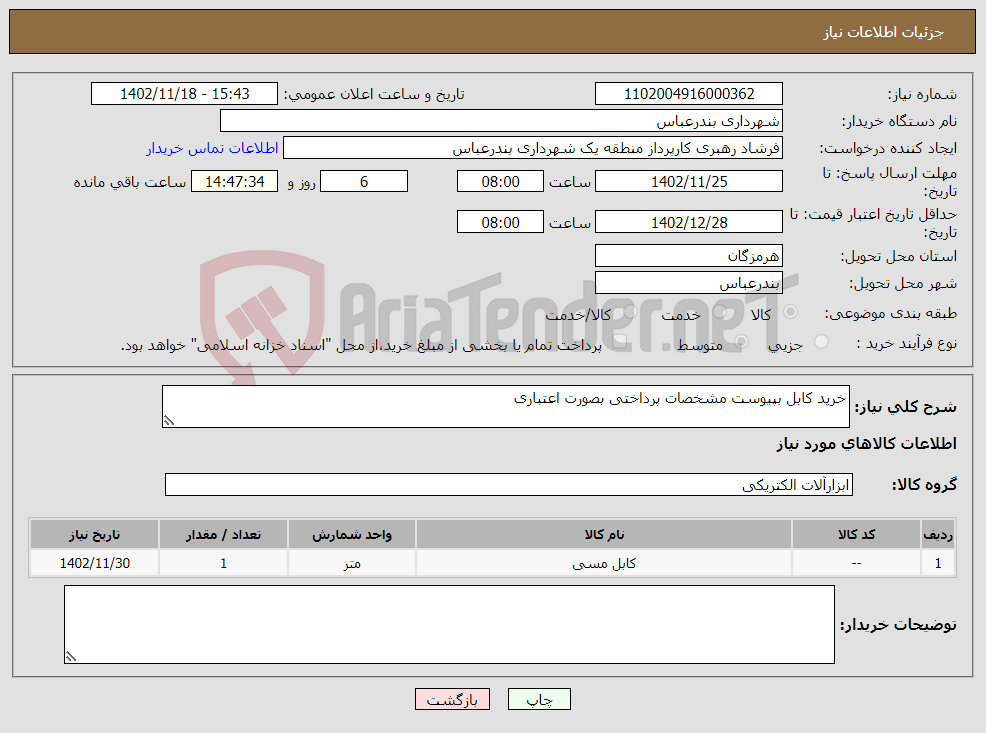 تصویر کوچک آگهی نیاز انتخاب تامین کننده-خرید کابل بپیوست مشخصات پرداختی بصورت اعتباری