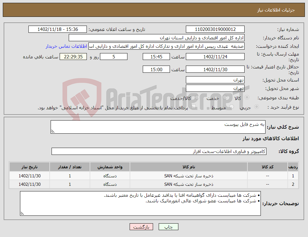 تصویر کوچک آگهی نیاز انتخاب تامین کننده-به شرح فایل پیوست