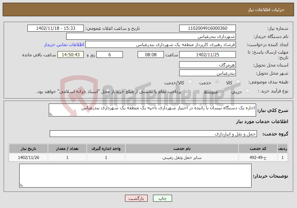 تصویر کوچک آگهی نیاز انتخاب تامین کننده-اجاره یک دستگاه نیسان با راننده در اختیار شهرداری ناحیه یک منطقه یک شهرداری بندرعباس