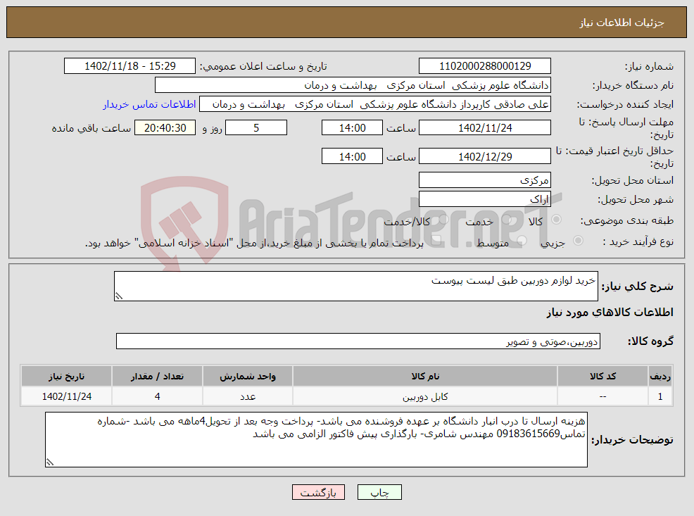 تصویر کوچک آگهی نیاز انتخاب تامین کننده-خرید لوازم دوربین طبق لیست پیوست