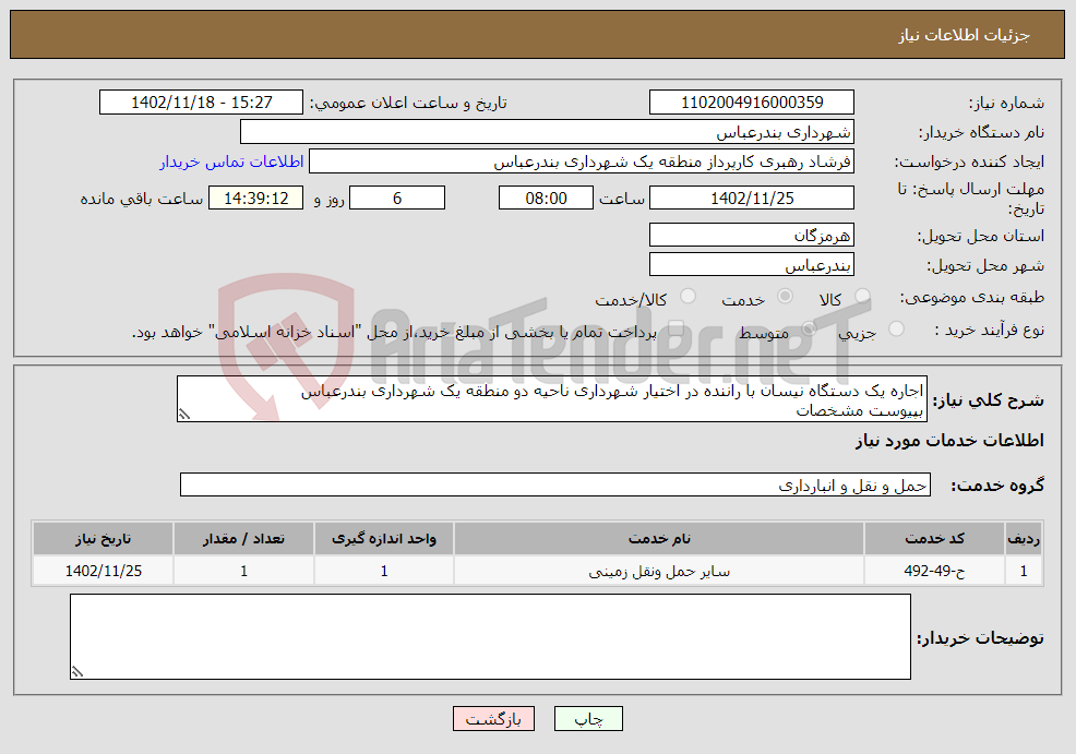 تصویر کوچک آگهی نیاز انتخاب تامین کننده-اجاره یک دستگاه نیسان با راننده در اختیار شهرداری ناحیه دو منطقه یک شهرداری بندرعباس بپیوست مشخصات 