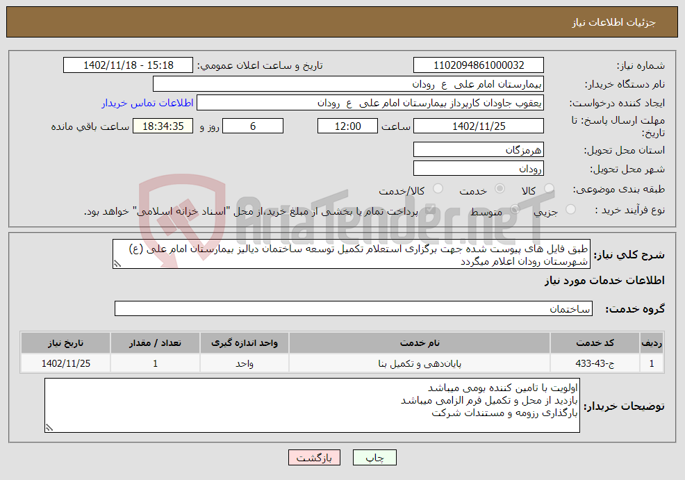 تصویر کوچک آگهی نیاز انتخاب تامین کننده-طبق فایل های پیوست شده جهت برگزاری استعلام تکمیل توسعه ساختمان دیالیز بیمارستان امام علی (ع) شهرستان رودان اعلام میگردد