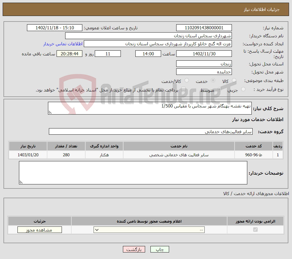 تصویر کوچک آگهی نیاز انتخاب تامین کننده-تهیه نقشه بهنگام شهر سجاس با مقیاس 1/500