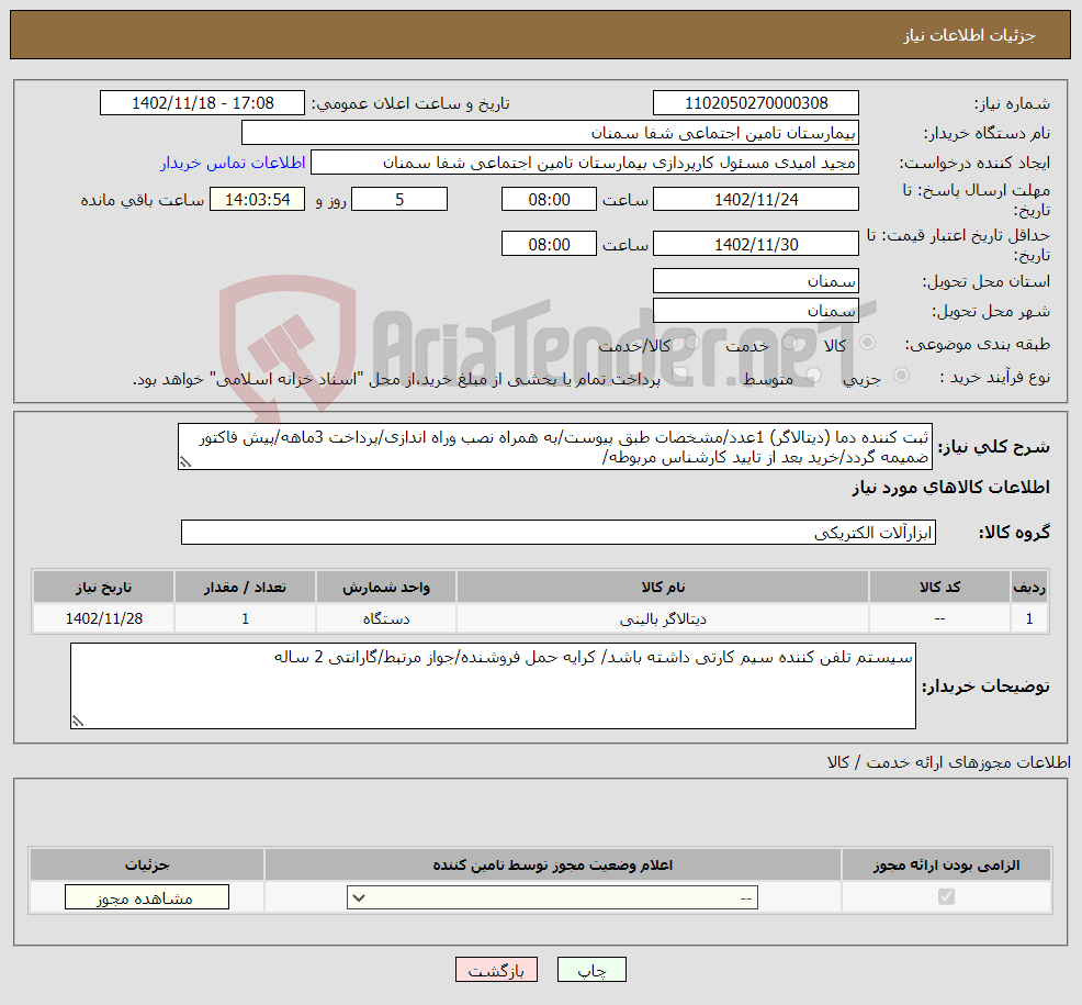 تصویر کوچک آگهی نیاز انتخاب تامین کننده-ثبت کننده دما (دیتالاگر) 1عدد/مشخصات طبق پیوست/به همراه نصب وراه اندازی/پرداخت 3ماهه/پیش فاکتور ضمیمه گردد/خرید بعد از تایید کارشناس مربوطه/