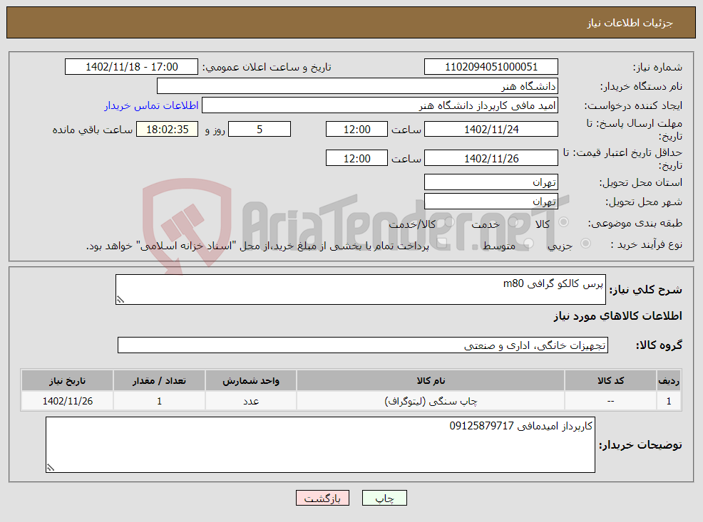 تصویر کوچک آگهی نیاز انتخاب تامین کننده-پرس کالکو گرافی m80