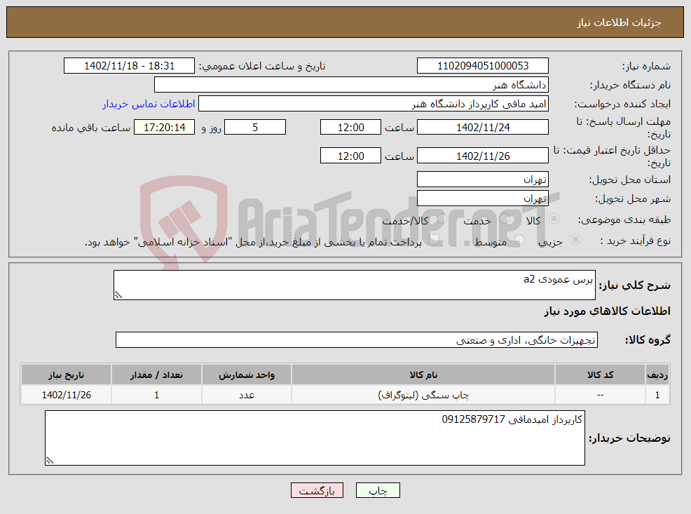 تصویر کوچک آگهی نیاز انتخاب تامین کننده-پرس عمودی a2