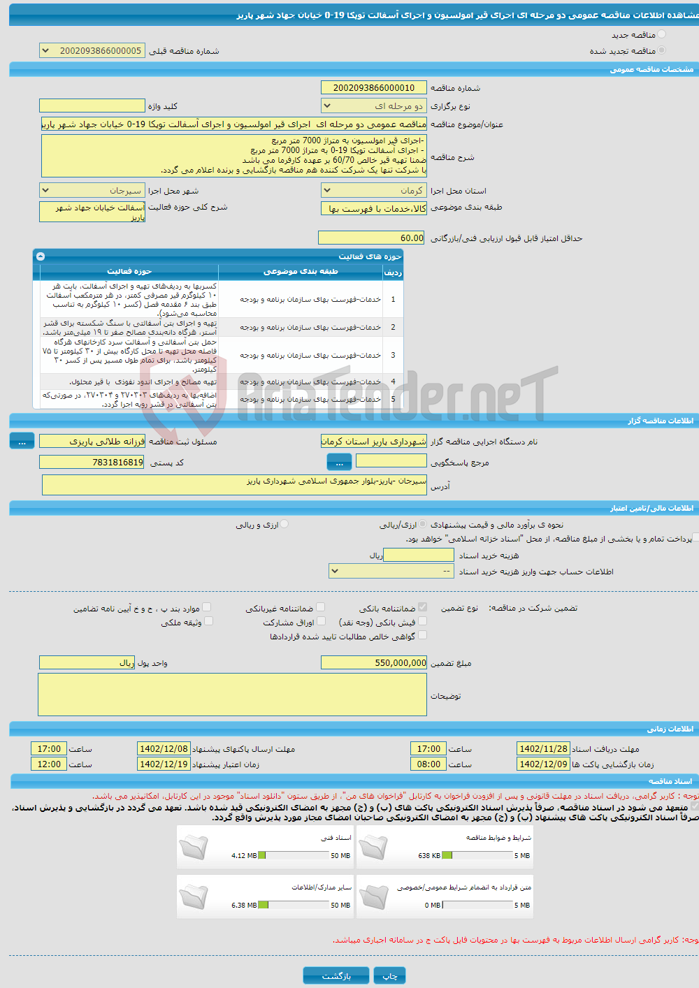 تصویر کوچک آگهی مناقصه عمومی دو مرحله ای اجرای قیر امولسیون و اجرای آسفالت توپکا 19-0 خیابان جهاد شهر پاریز