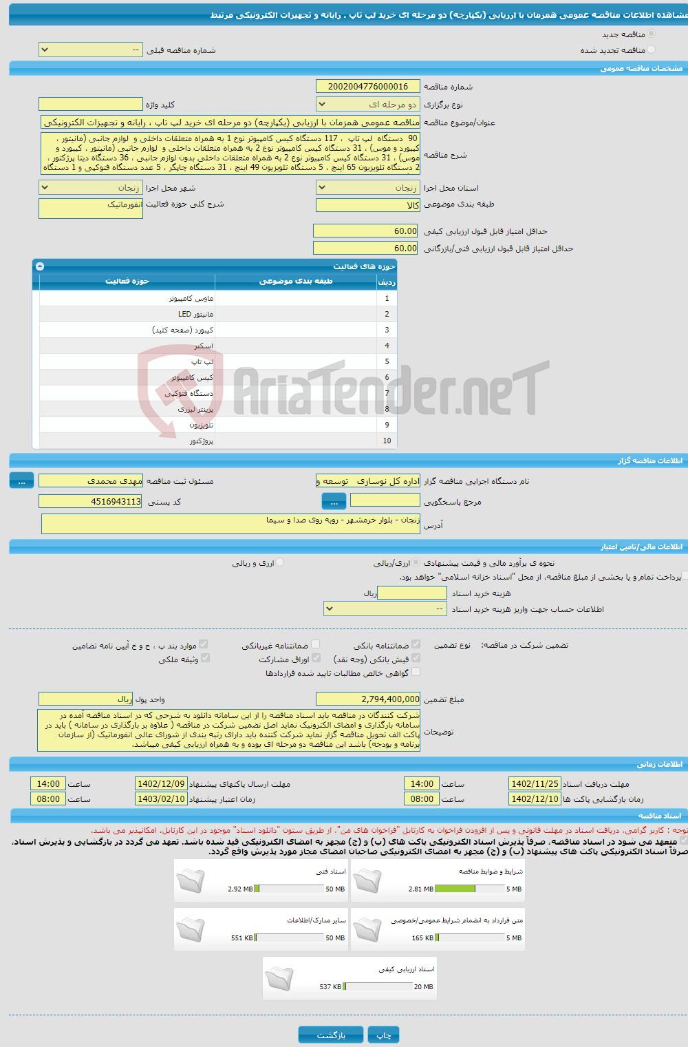 تصویر کوچک آگهی مناقصه عمومی همزمان با ارزیابی (یکپارچه) دو مرحله ای خرید لپ تاپ ، رایانه و تجهیزات الکترونیکی مرتبط