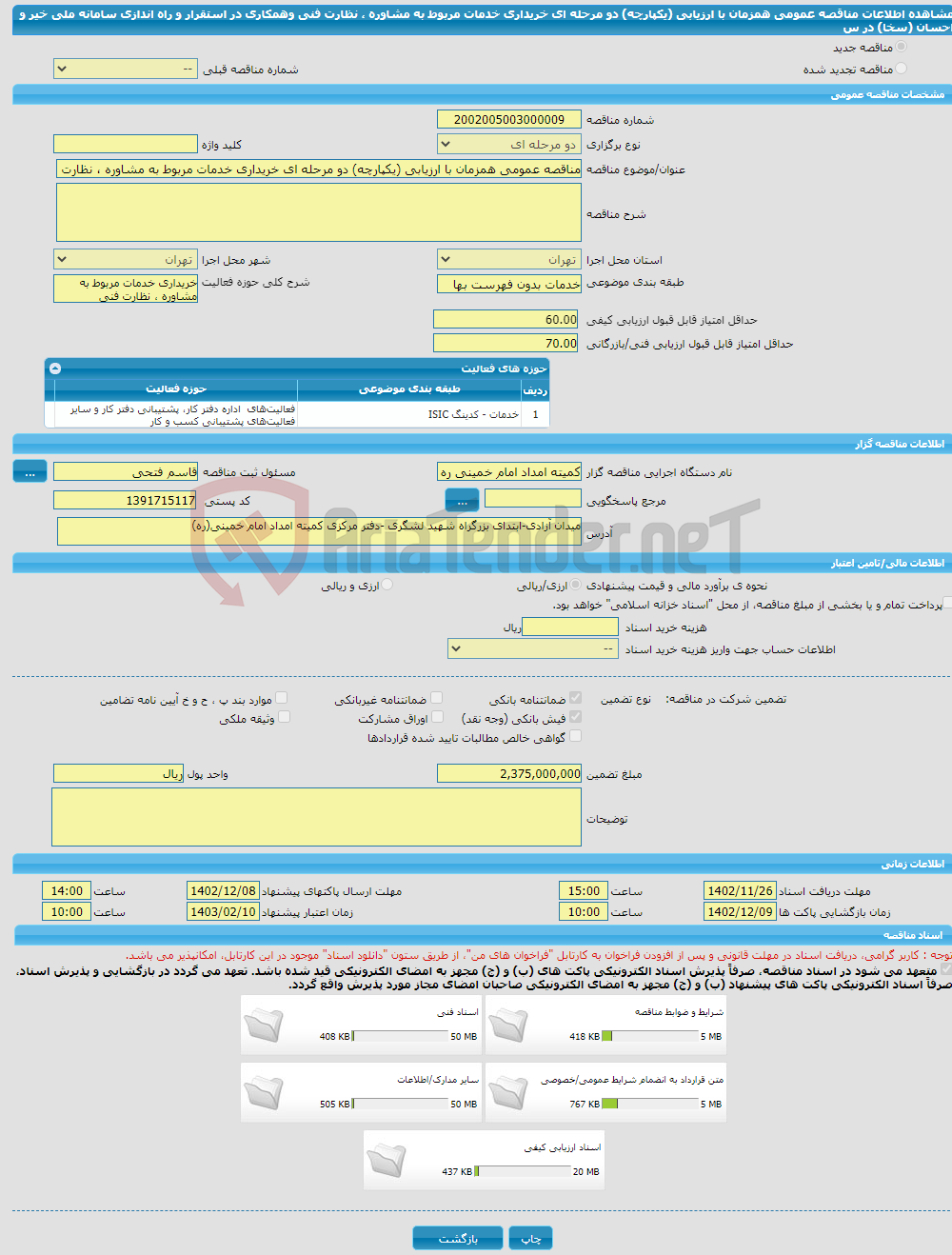 تصویر کوچک آگهی مناقصه عمومی همزمان با ارزیابی (یکپارچه) دو مرحله ای خریداری خدمات مربوط به مشاوره ، نظارت فنی وهمکاری در استقرار و راه اندازی سامانه ملی خیر و احسان (سخا) در س