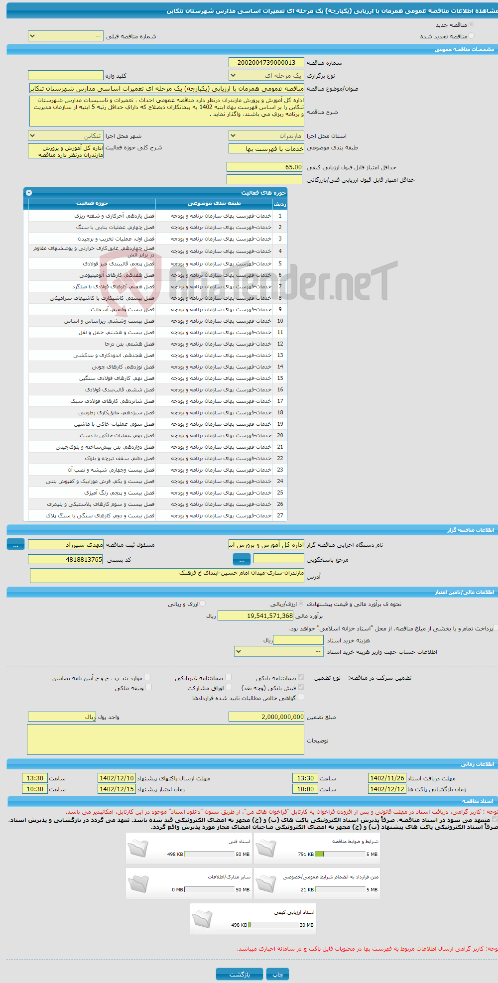 تصویر کوچک آگهی مناقصه عمومی همزمان با ارزیابی (یکپارچه) یک مرحله ای تعمیرات اساسی مدارس شهرستان تنکابن