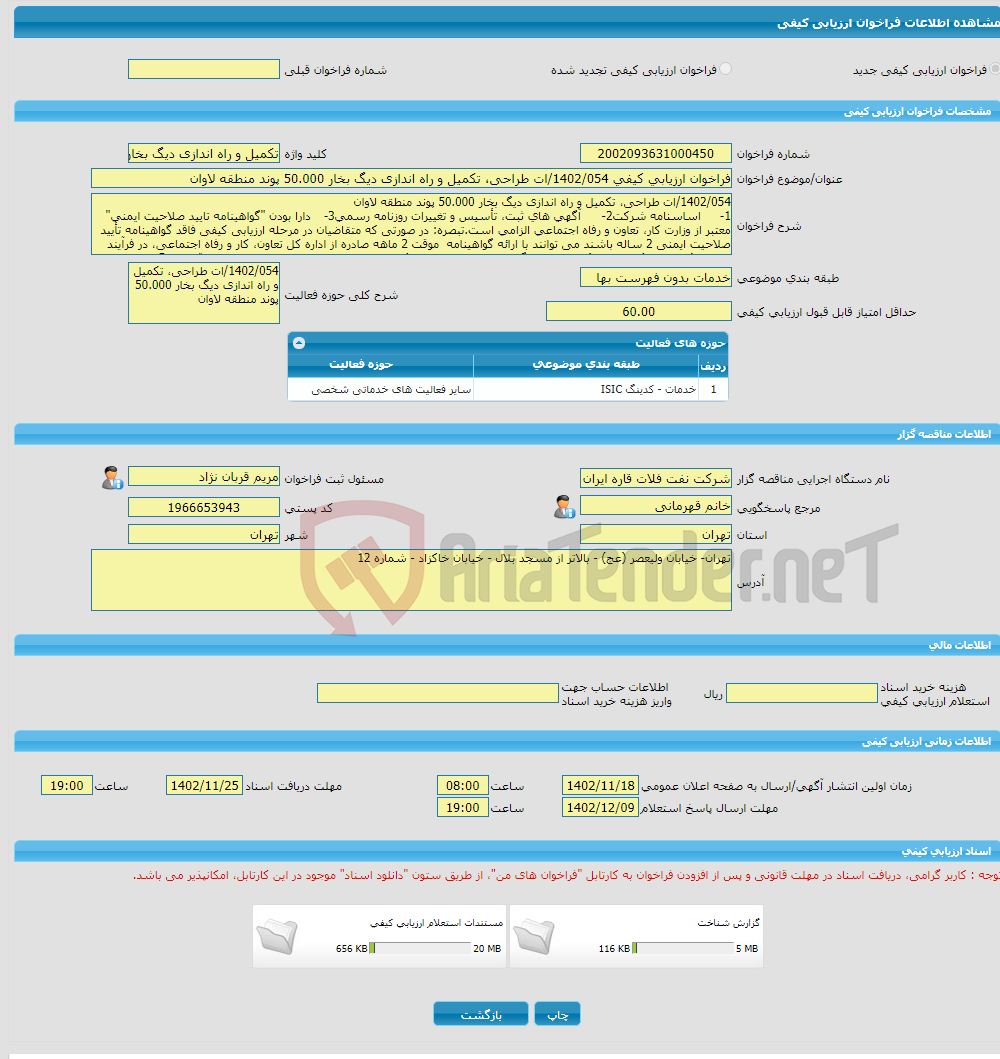 تصویر کوچک آگهی فراخوان ارزیابی کیفی 1402/054/ات طراحی، تکمیل و راه اندازی دیگ بخار 50.000 پوند منطقه لاوان