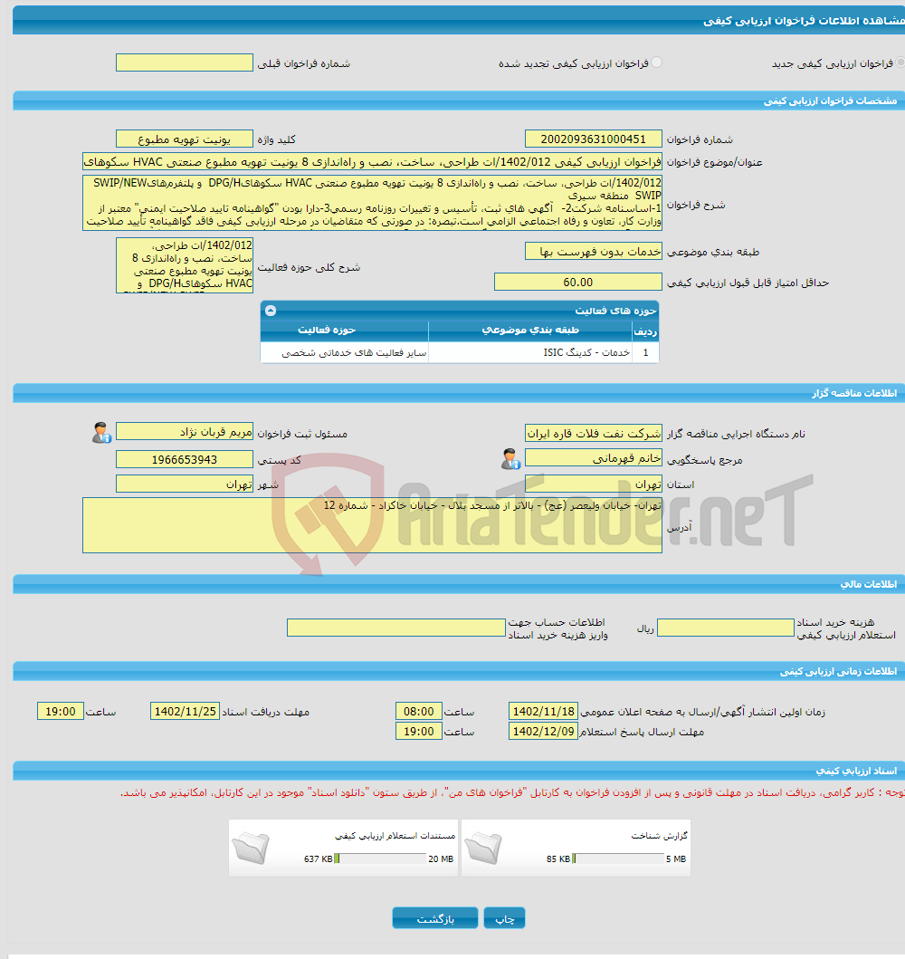 تصویر کوچک آگهی فراخوان ارزیابی کیفی 1402/012/ات طراحی، ساخت، نصب و راه‌اندازی 8 یونیت تهویه مطبوع صنعتی HVAC سکوهایDPG/H و پلتفرم‌هایSWIP/NEW SWIP منطقه سیری 