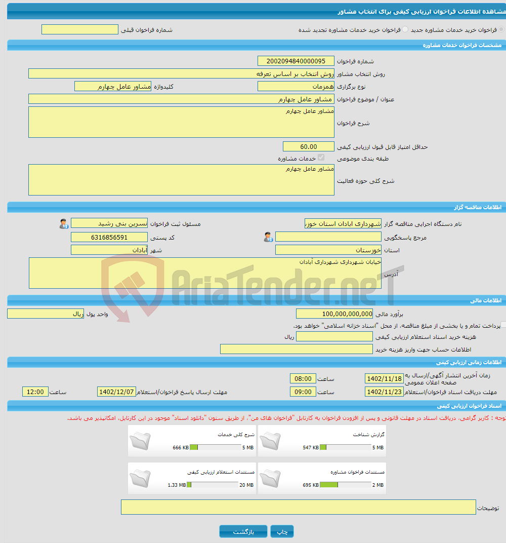 تصویر کوچک آگهی خرید خدمات مشاوره مشاور عامل چهارم