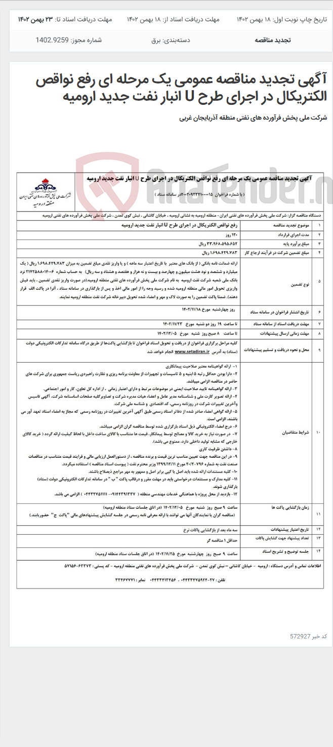 تصویر کوچک آگهی آگهی تجدید مناقصه عمومی یک مرحله ای رفع نواقص الکتریکال در اجرای طرح U انبار نفت جدید ارومیه