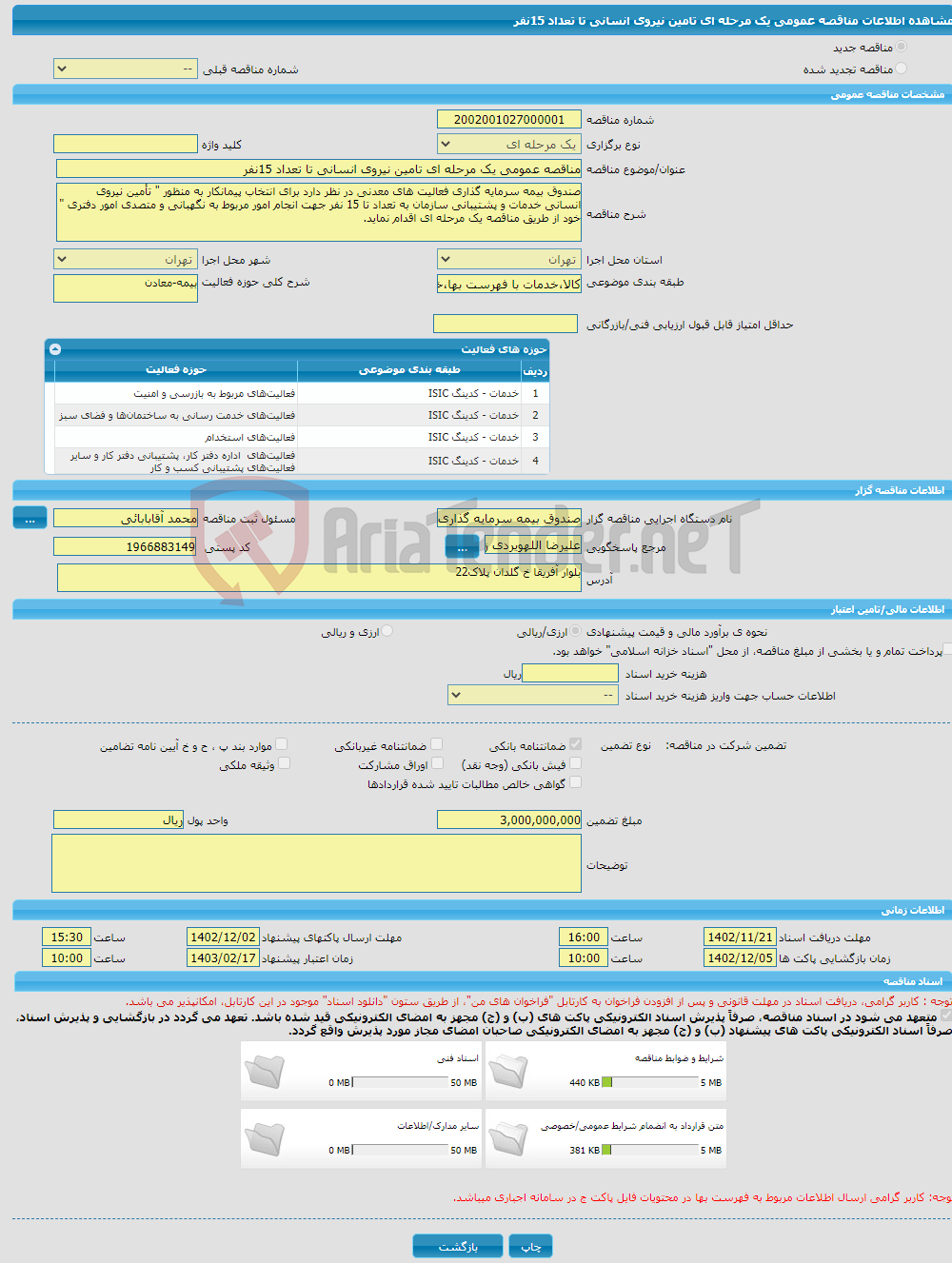 تصویر کوچک آگهی مناقصه عمومی یک مرحله ای تامین نیروی انسانی تا تعداد 15نفر