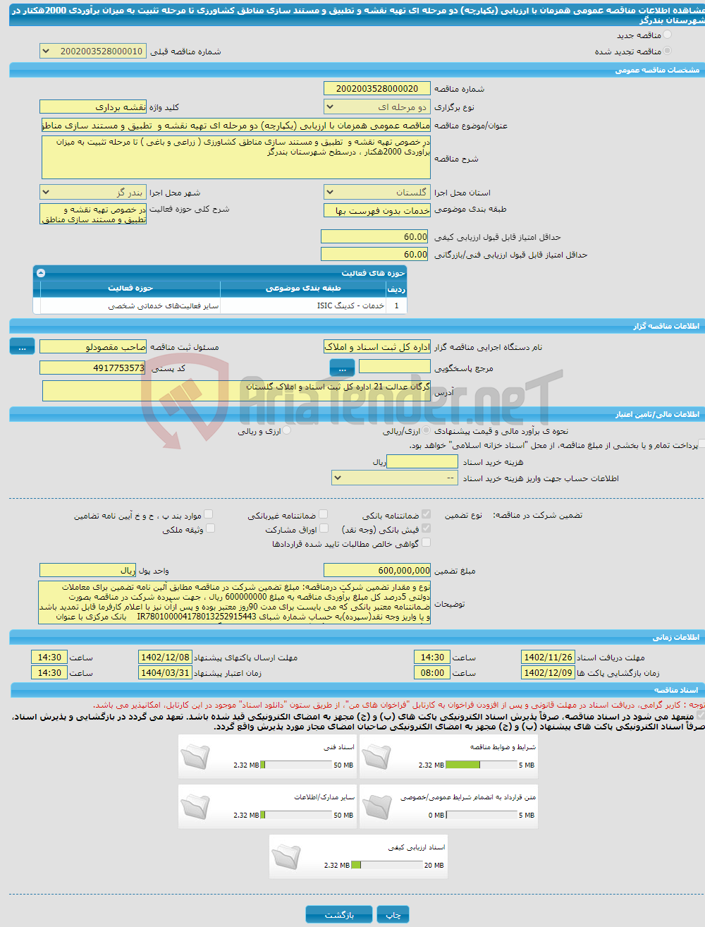 تصویر کوچک آگهی مناقصه عمومی همزمان با ارزیابی (یکپارچه) دو مرحله ای تهیه نقشه و تطبیق و مستند سازی مناطق کشاورزی تا مرحله تثبیت به میزان برآوردی 2000هکتار در شهرستان بندرگز 