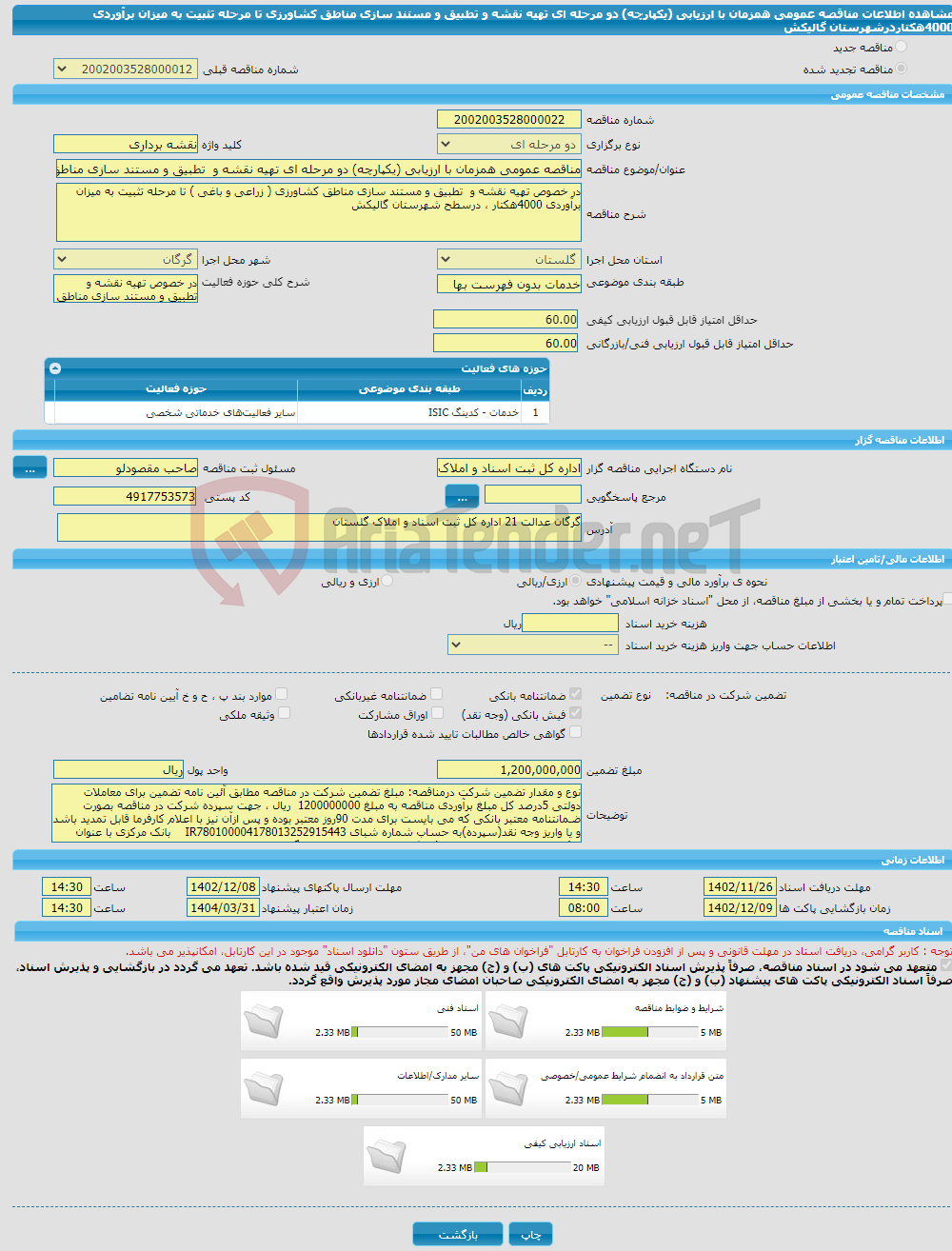 تصویر کوچک آگهی مناقصه عمومی همزمان با ارزیابی (یکپارچه) دو مرحله ای تهیه نقشه و تطبیق و مستند سازی مناطق کشاورزی تا مرحله تثبیت به میزان برآوردی 4000هکتاردرشهرستان گالیکش 