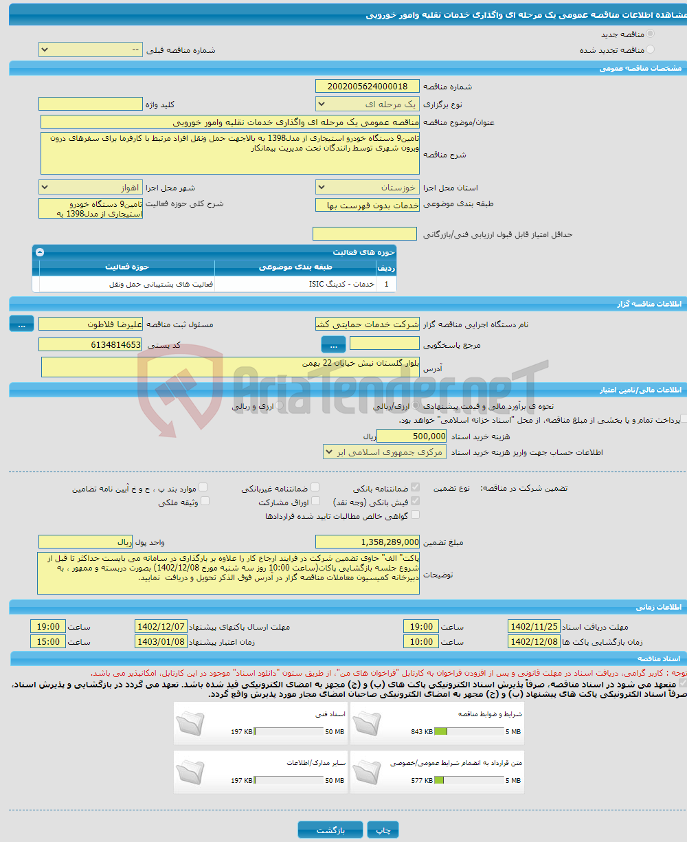 تصویر کوچک آگهی مناقصه عمومی یک مرحله ای واگذاری خدمات نقلیه وامور خورویی