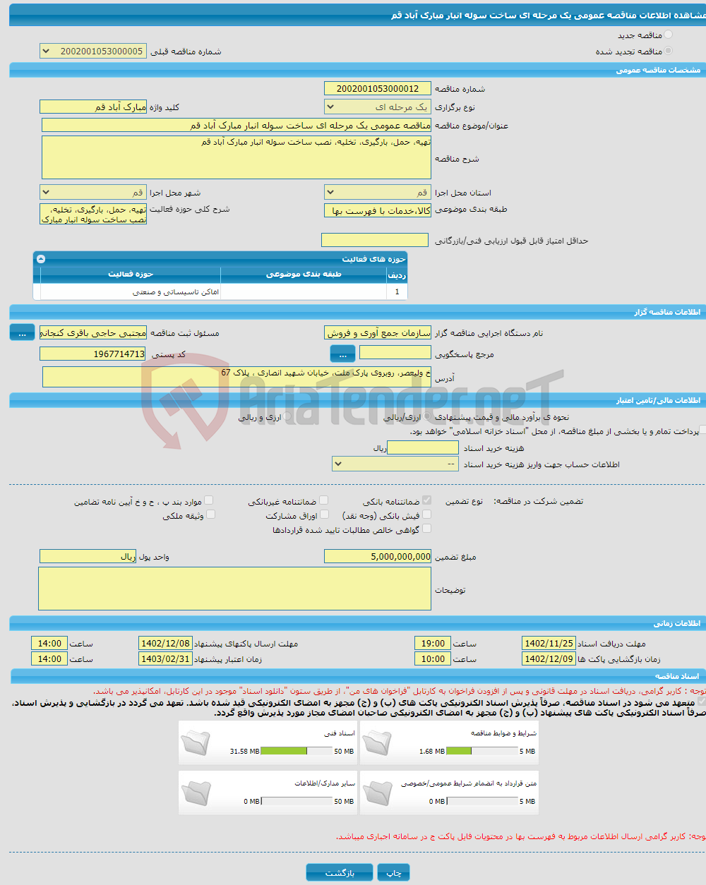 تصویر کوچک آگهی مناقصه عمومی یک مرحله ای ساخت سوله انبار مبارک آباد قم