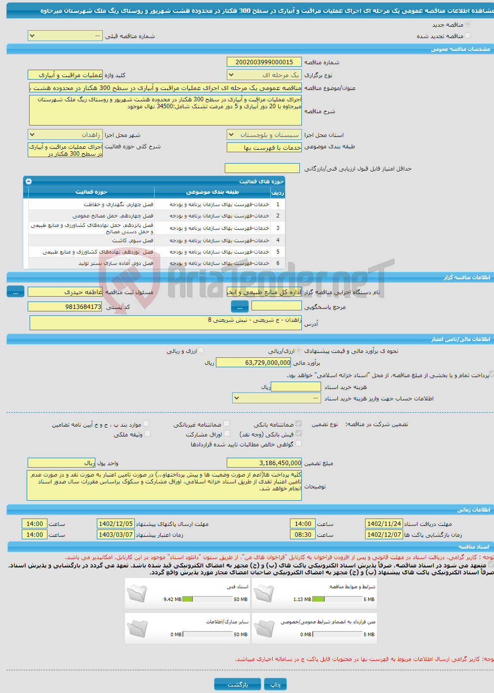 تصویر کوچک آگهی مناقصه عمومی یک مرحله ای اجرای عملیات مراقبت و آبیاری در سطح 300 هکتار در محدوده هشت شهریور و روستای ریگ ملک شهرستان میرجاوه