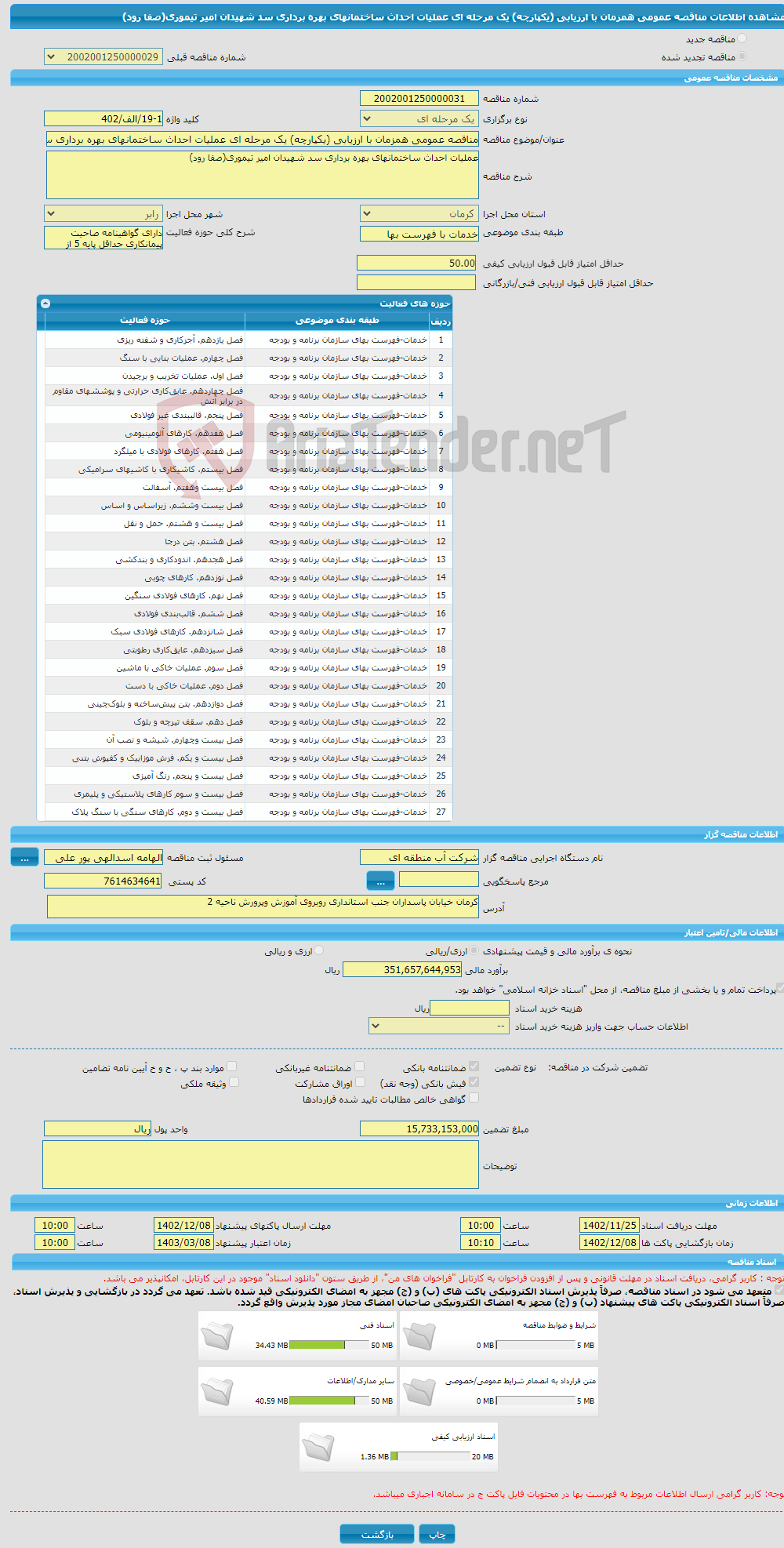 تصویر کوچک آگهی مناقصه عمومی همزمان با ارزیابی (یکپارچه) یک مرحله ای عملیات احداث ساختمانهای بهره برداری سد شهیدان امیر تیموری(صفا رود)