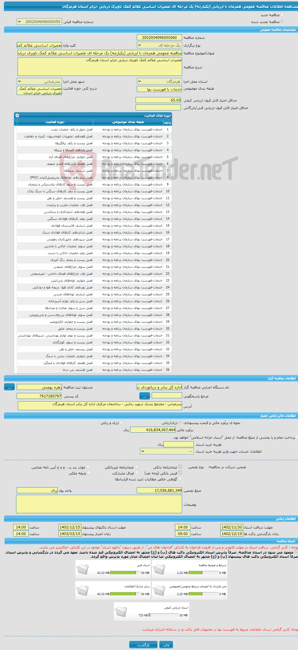 تصویر کوچک آگهی مناقصه عمومی همزمان با ارزیابی (یکپارچه) یک مرحله ای تعمیرات اساسی علائم کمک ناوبری دریایی جزایر استان هرمزگان 