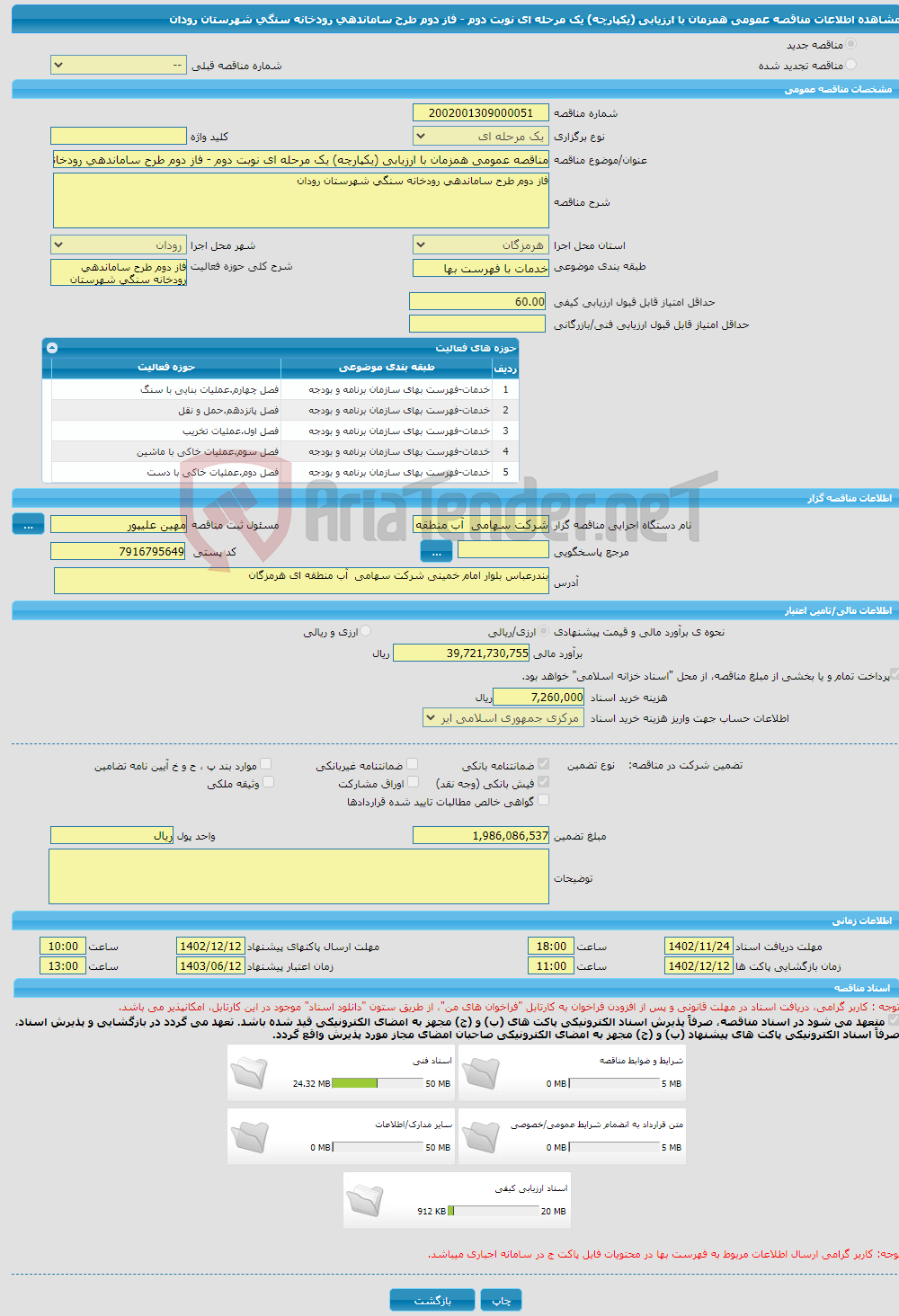 تصویر کوچک آگهی مناقصه عمومی همزمان با ارزیابی (یکپارچه) یک مرحله ای نوبت دوم - فاز دوم طرح ساماندهی رودخانه سنگی شهرستان رودان