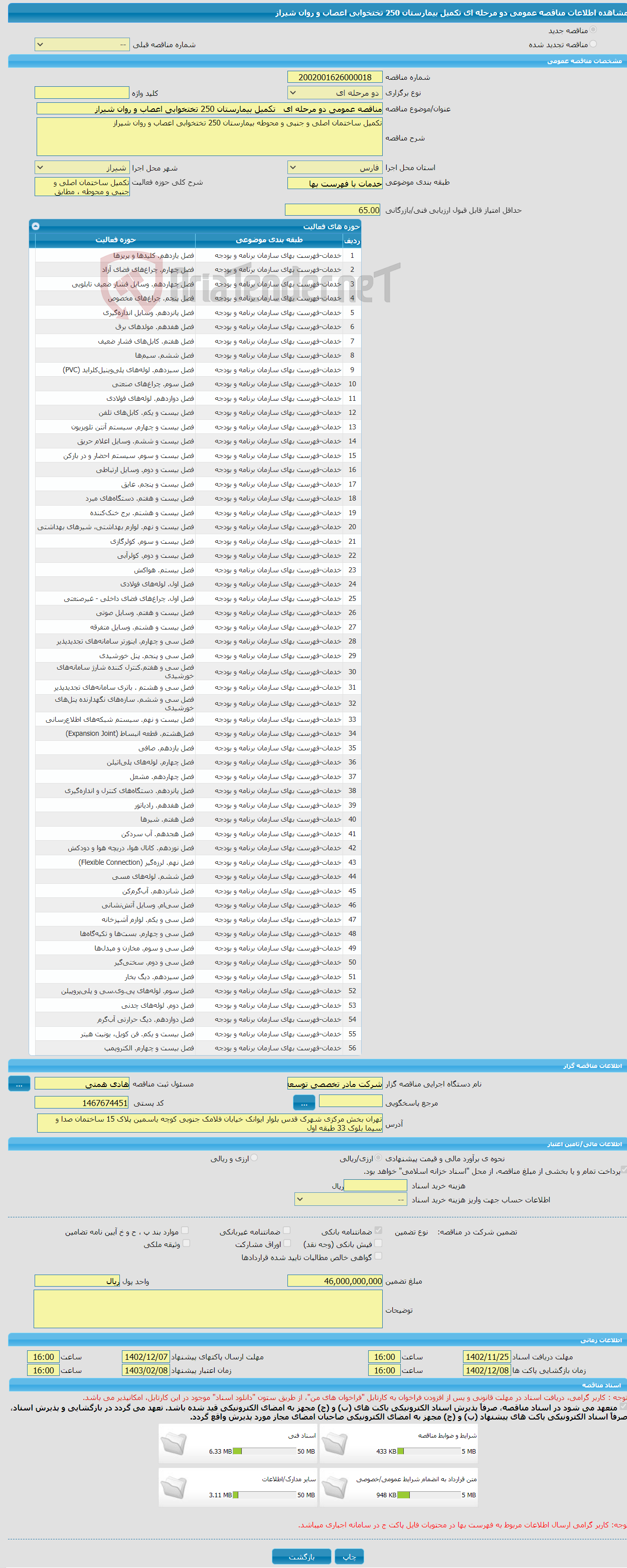 تصویر کوچک آگهی مناقصه عمومی دو مرحله ای تکمیل بیمارستان 250 تختخوابی اعصاب و روان شیراز