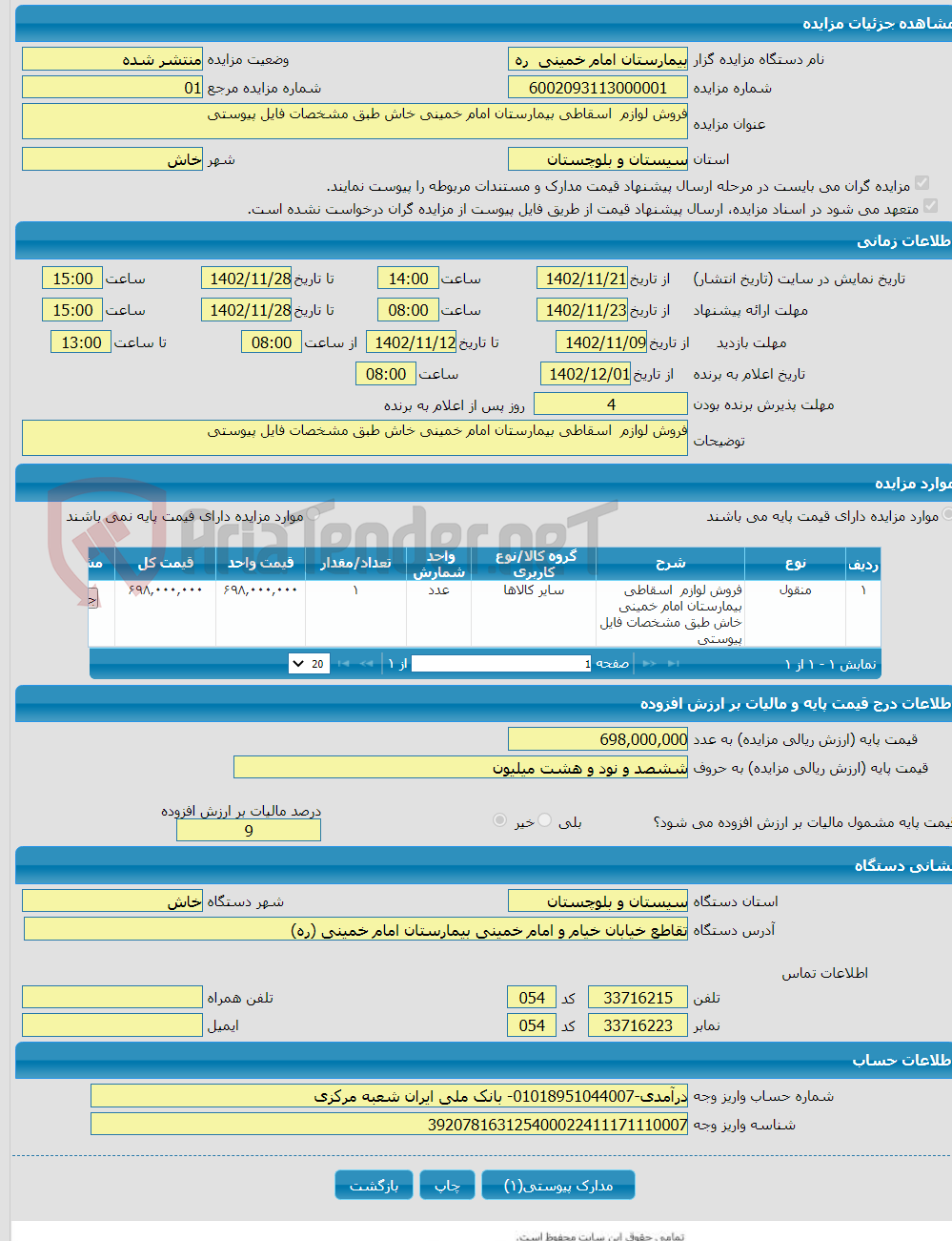 تصویر کوچک آگهی فروش لوازم اسقاطی بیمارستان امام خمینی خاش طبق مشخصات فایل پیوستی 