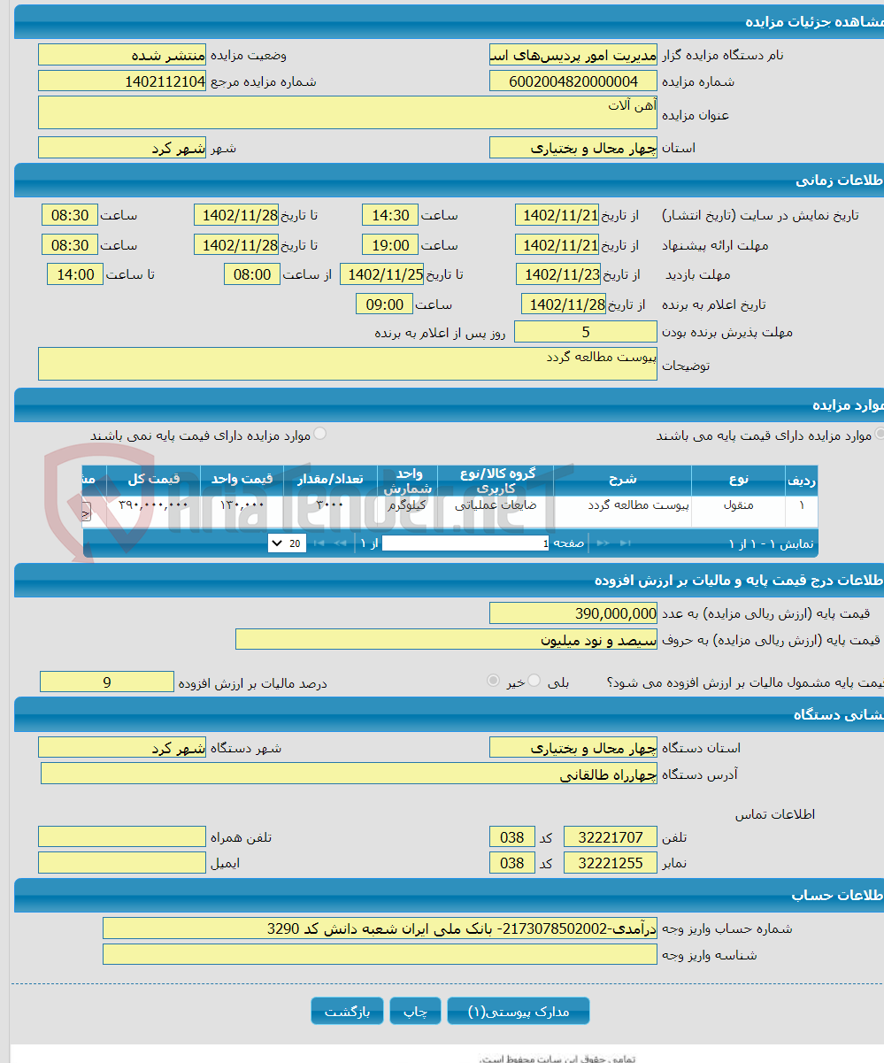 تصویر کوچک آگهی آهن آلات