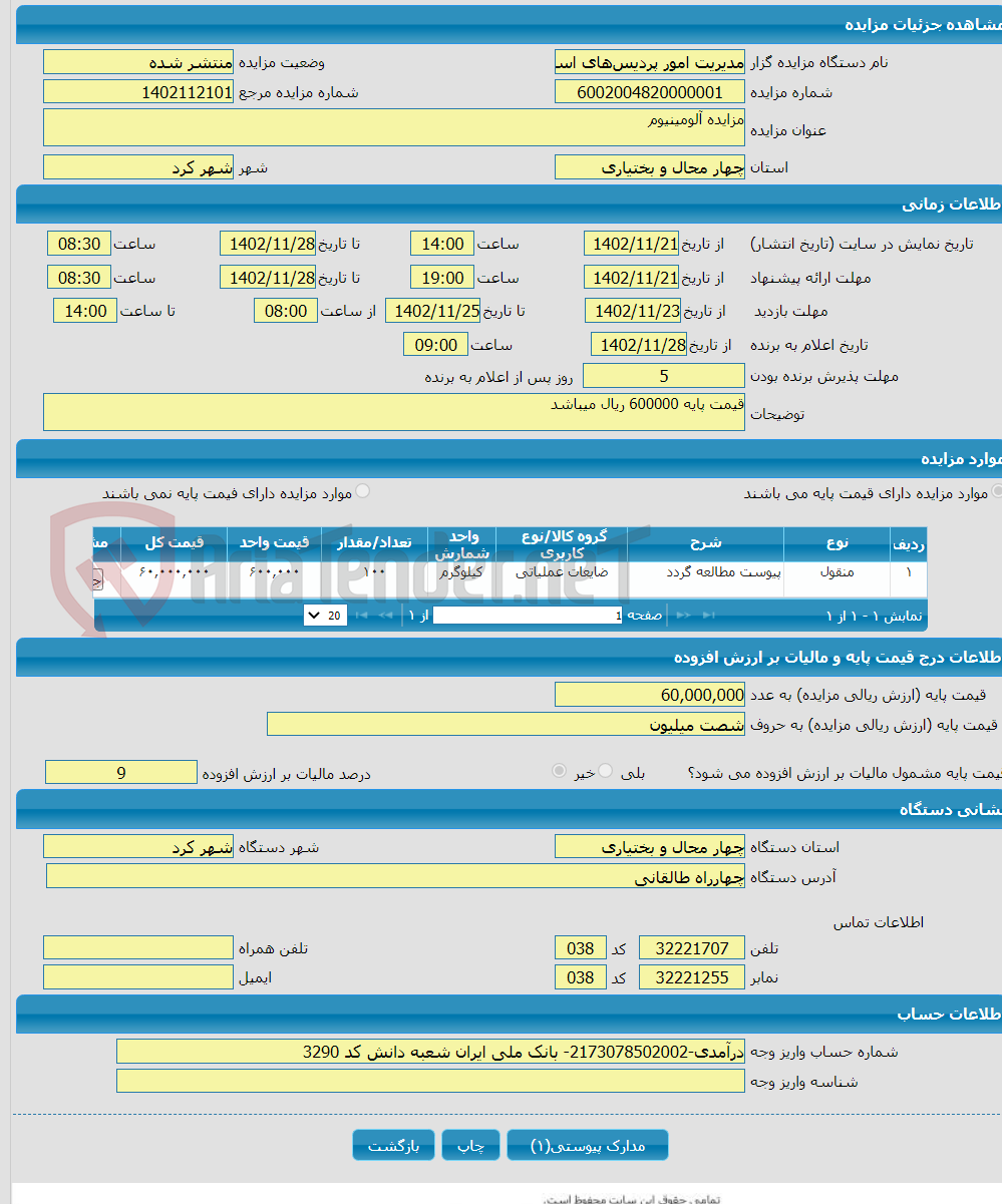 تصویر کوچک آگهی مزایده آلومینیوم