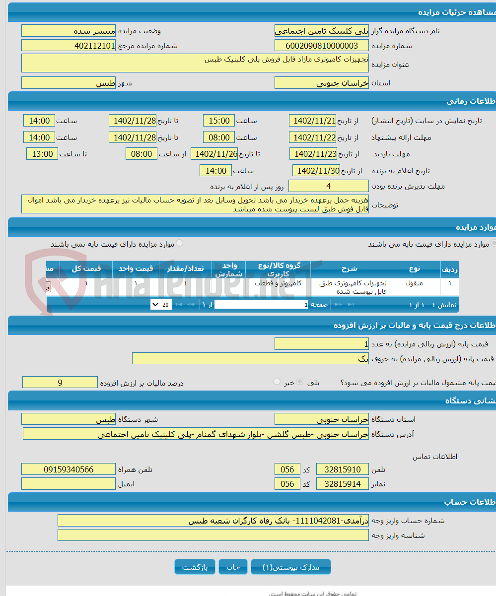 تصویر کوچک آگهی تجهیزات کامپوتری مازاد قابل فروش پلی کلینیک طبس