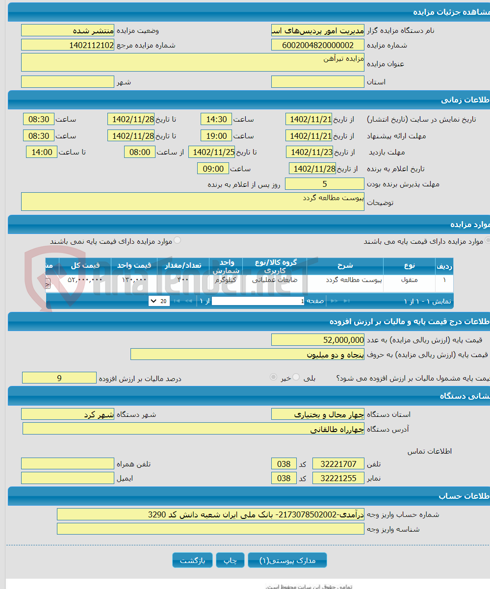 تصویر کوچک آگهی مزایده تیرآهن