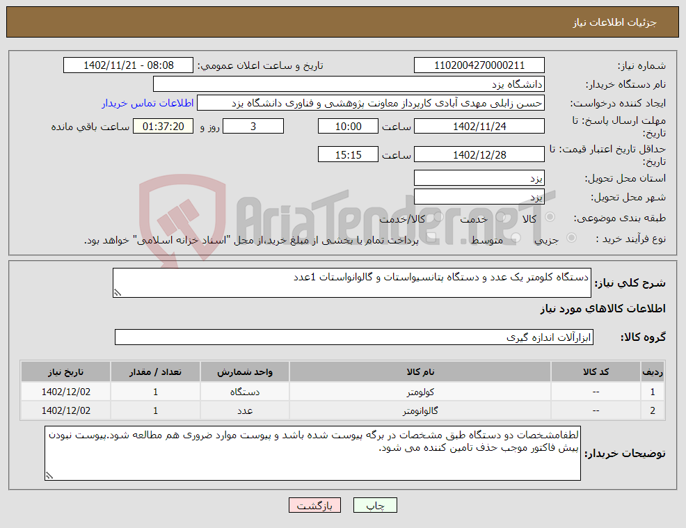 تصویر کوچک آگهی نیاز انتخاب تامین کننده-دستگاه کلومتر یک عدد و دستگاه پتانسیواستات و گالوانواستات 1عدد